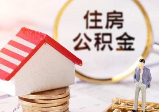长垣专业提取住房公积金（专门提取公积金的是真的吗）